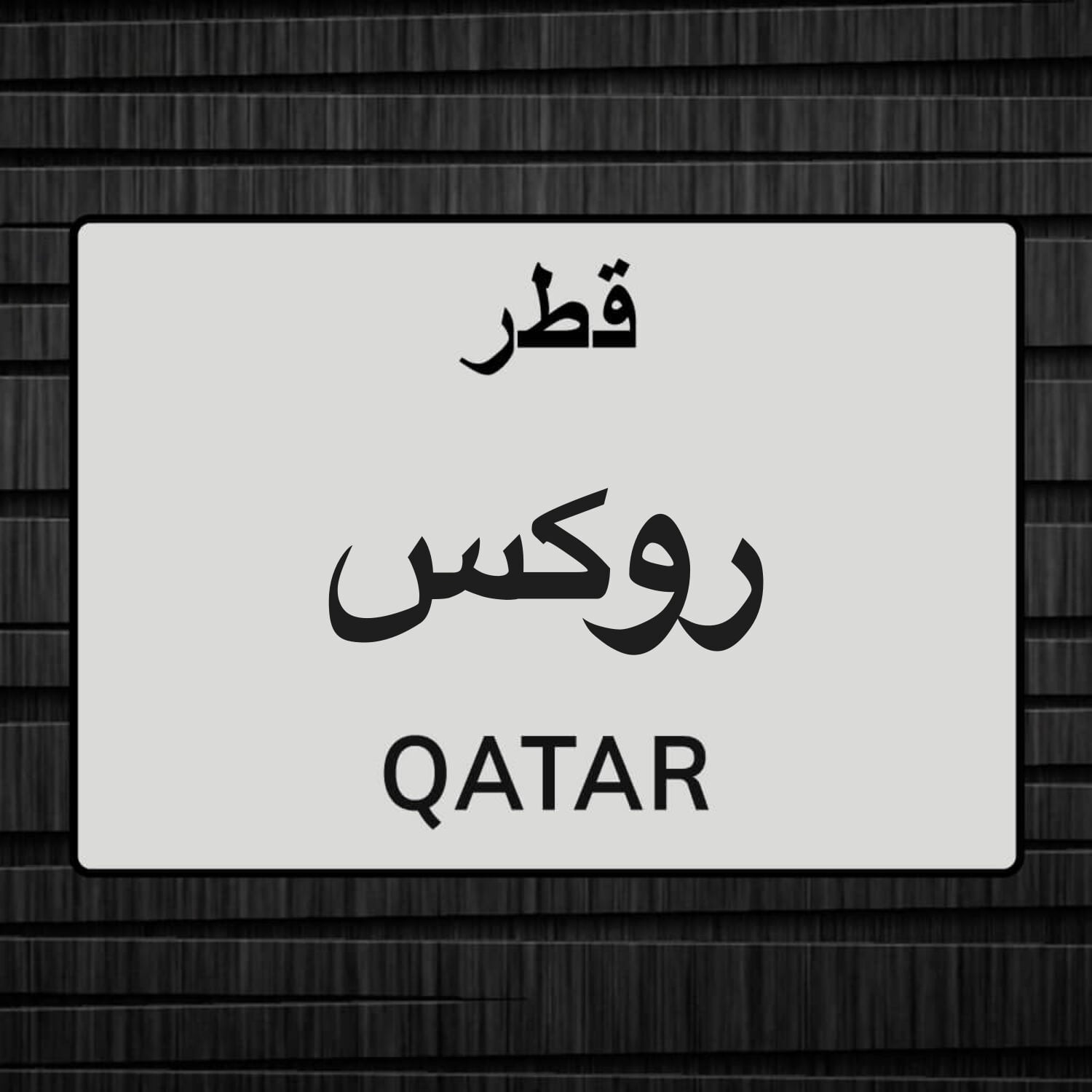 مطلوب روكس اداماس بسعر معقول 