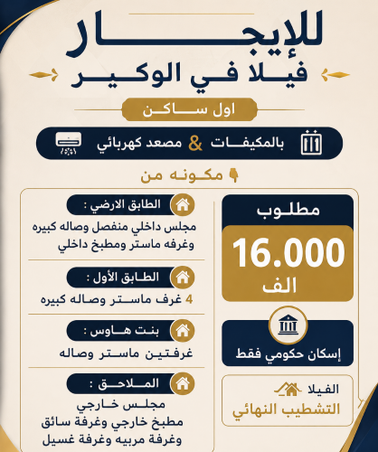للإيجــــــــار فيلا في الوكير