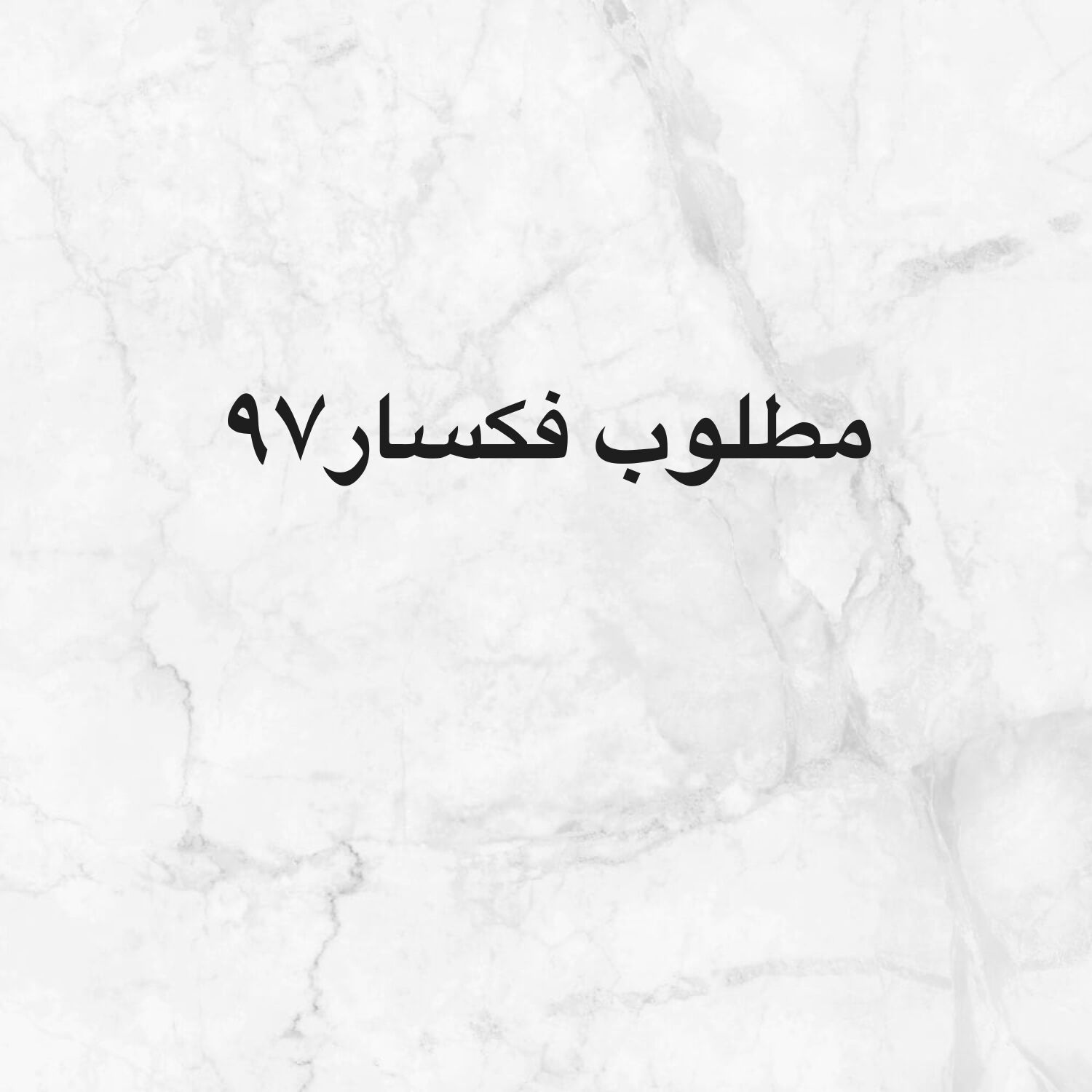 مطلوب فكسار ٩٧