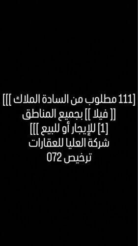 مطلوب من السادة الملاك عقار ايجار