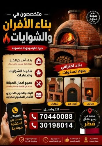 بناء الشوايات والدفايات وافران