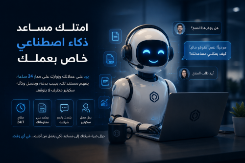 امتلك مساعد ذكاء اصطناعي في عملك
