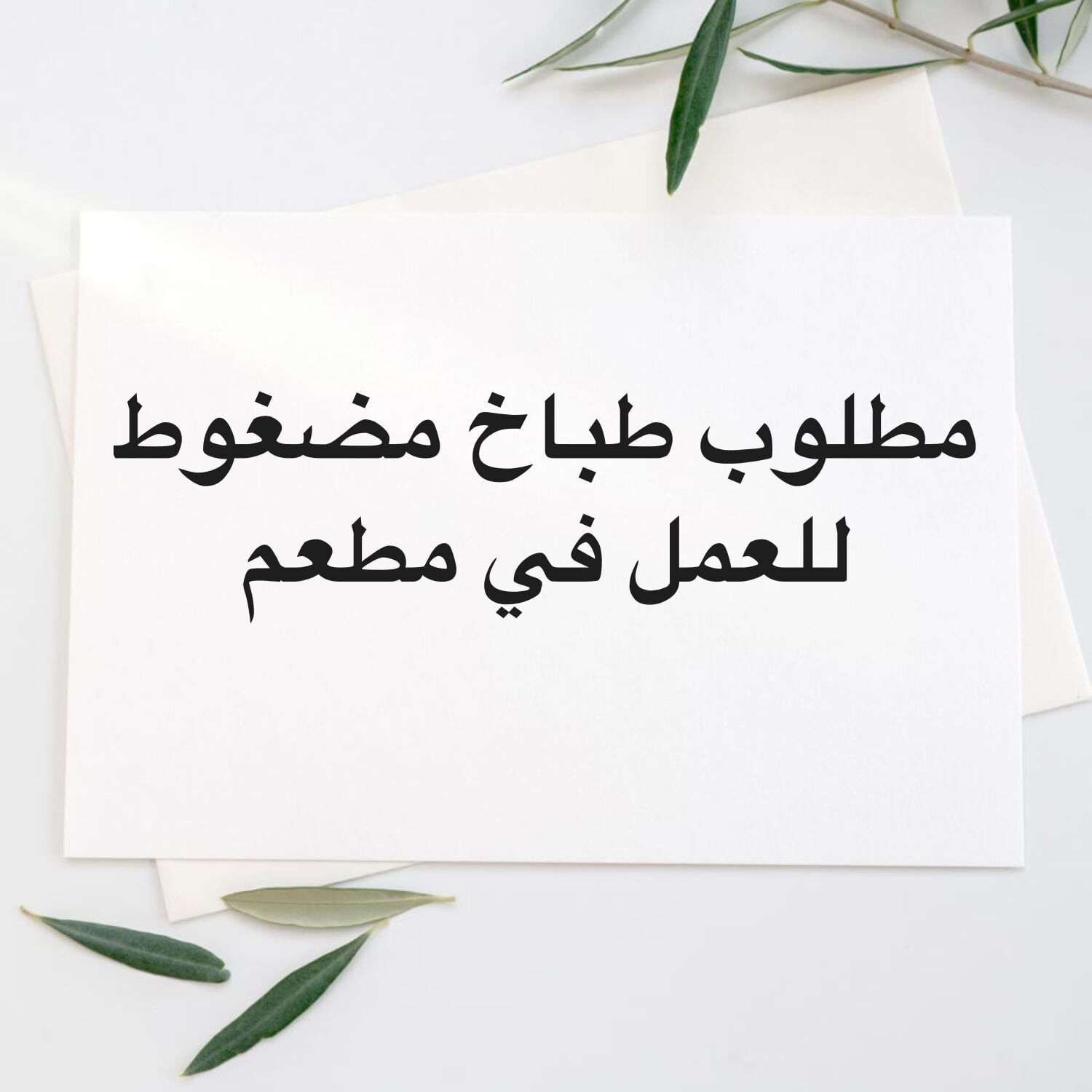 مطلوب طباخ مضغوط للعمل في مطعم