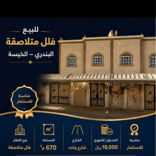 للبيع فلل متلاصقه في البندري الخي