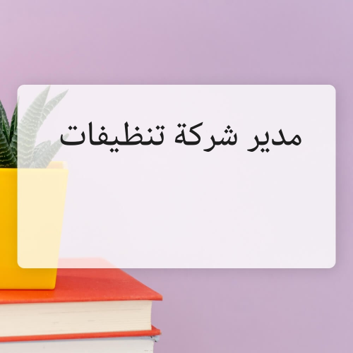 مدير شركة تنظيفات وضيافة