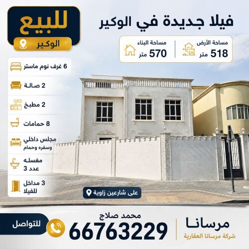 فيلا للبيع الوكير