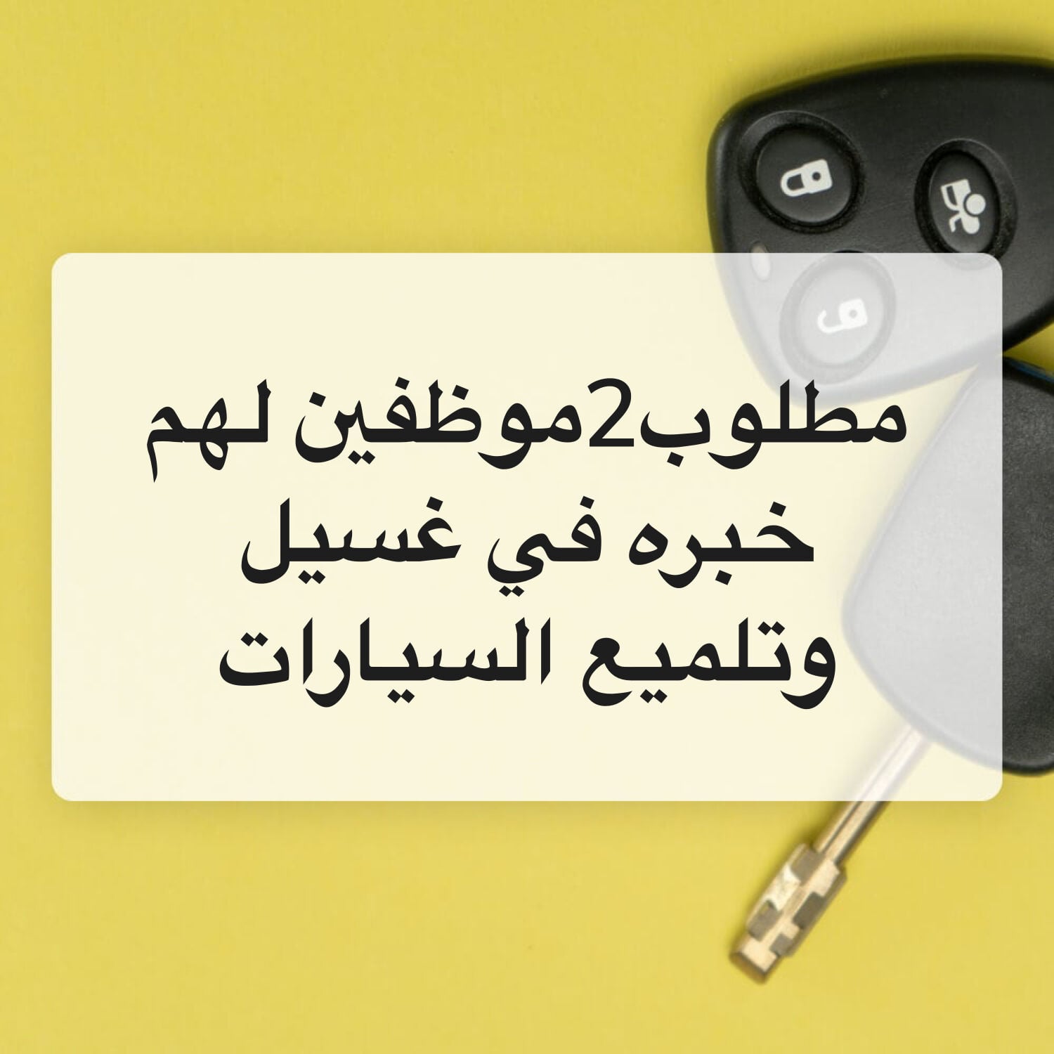 للعمل بشركة غسيل سيارات متنقله