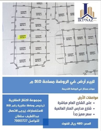 للبيع أرض روضه قديم