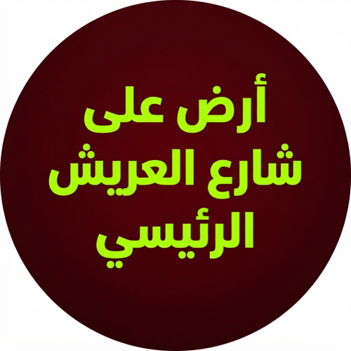 ارض ابا الظلوف شارع رئيسي