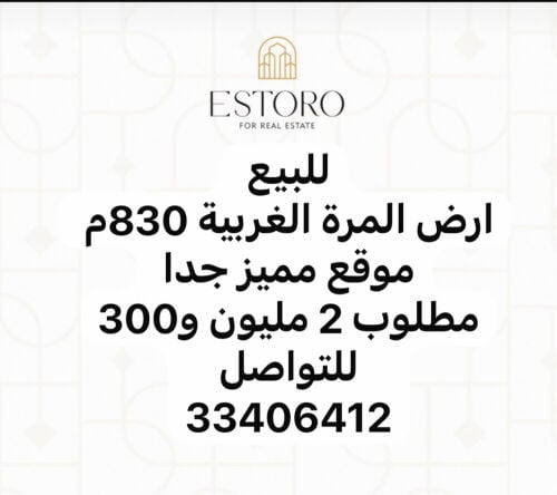 للبيع ارض المرة الغرببببية