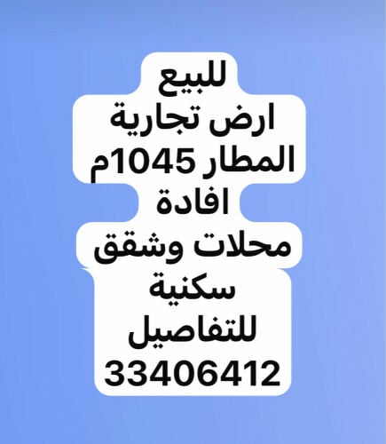 للبيع ارض تجارية