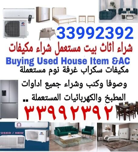 شراء أثاث بيت مستعمل شراء مكيفات