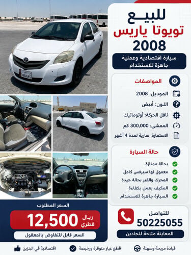 ياريس 2008 ممتازة 