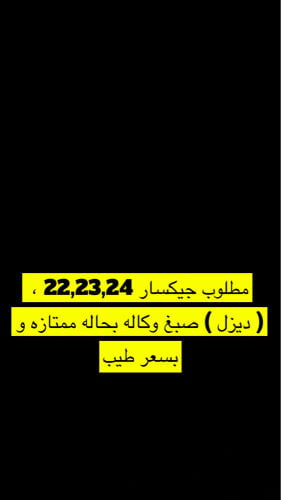 مطلوب جيكسار ديزل ٢٢، ٢٣ ،٢٤