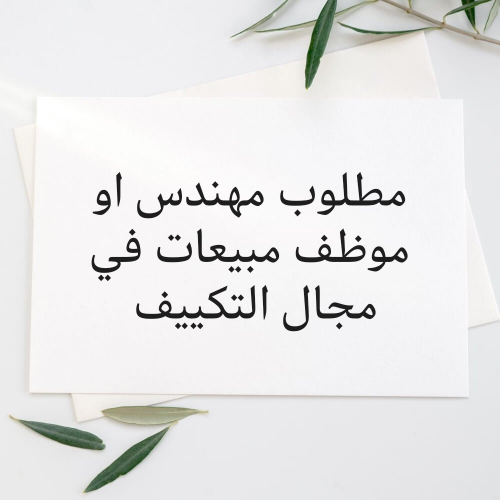 مطلوب مهندس مبيعات