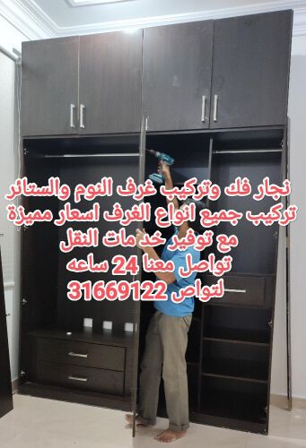 نجار فك وتركيب غرف النوم والستائر