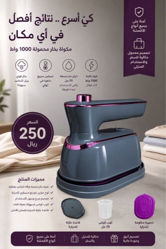 مكواة بخار محمولة 1000 واط