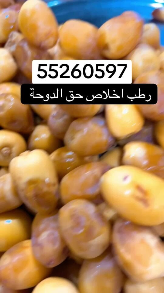 رطب حق الدوحة