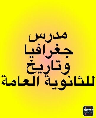 مدرس جغرافيا وتاريخ للثانوية