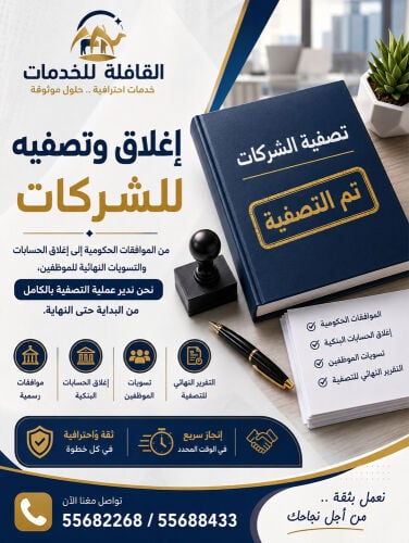 خدمات شطب الشركات