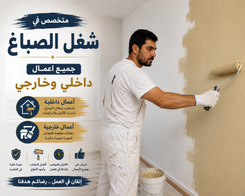 جميع اعمال الصيانه والصبغ
