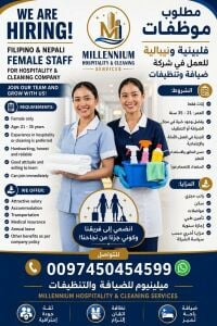 مطلوب موظفات التنظيف والضيافة