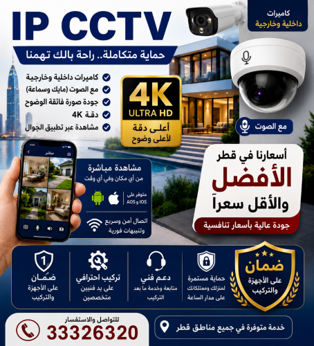 تركيب كاميرات مراقبة في قطر