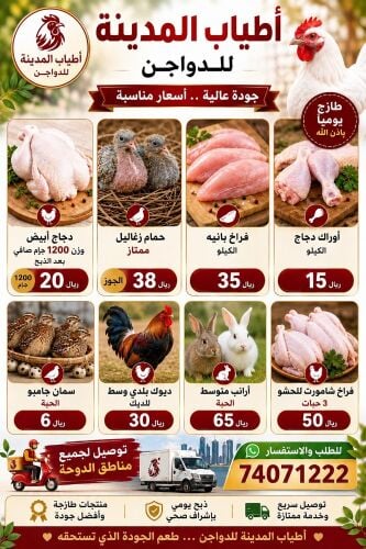 أطياب المدينة للدواجن والحمام