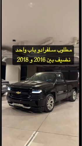 مطلوب سلفرادو غماره اسود 2016-18