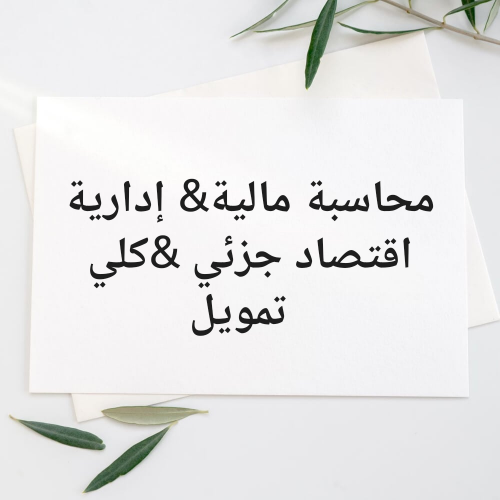 مدرس محاسبة اقتصاد تمويل