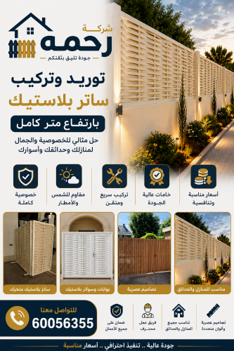 جميع اعمال ساتر بلاستيك وبديل الخ