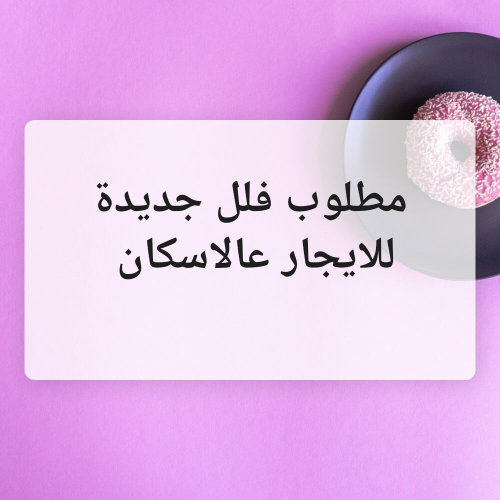 مطلوب فلل جديدة للايجار عالاسكان