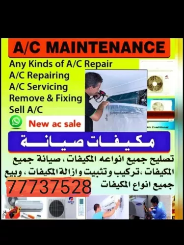 صيانة وبيع وشراء المكيفات
