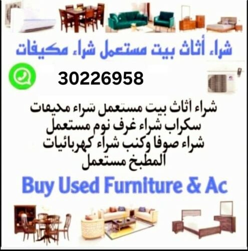 شراء اثاث بيت مستعمل شرتء مكيفات