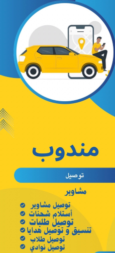 مندوب توصيل افراد/ بضائع/ مشتريات