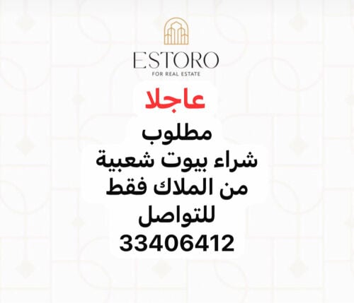 مطلوب بيوت شعبية