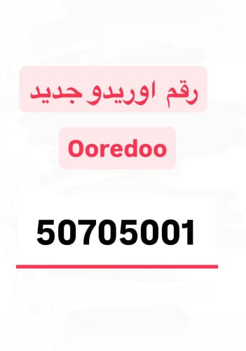 الرقم اوريدو جديد