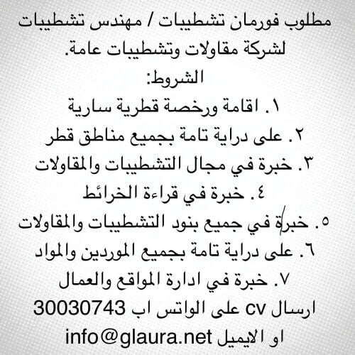 مطلوب فورمان / مهندس تشطيبات عامة