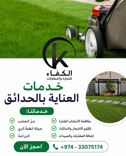 خدمات العناية بالحدائق