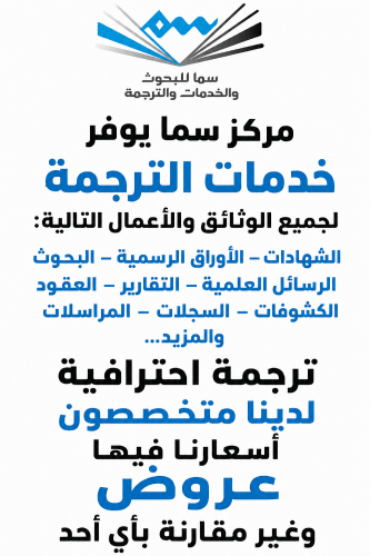 مركز سما للترجمة المهنية
