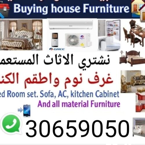 نشتري اثاث بيت مستعمل 
 شراء مكي