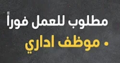 مطلوب موظف اداري واستقبال