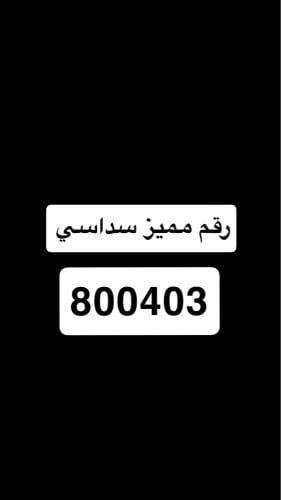 للبيع رقم مميز 