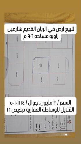 للبيع ارض في الريان القديم زاويه