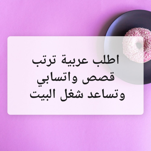 مطلوب عربيه ترتب قصص واتسابي
