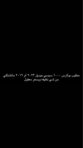 مطلوب بولارس ١٠٠٠