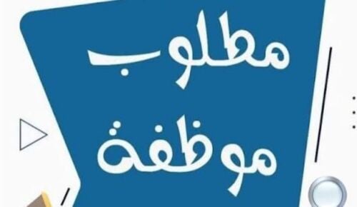 مطلوب موظفة تسويق الكتروني خبرة