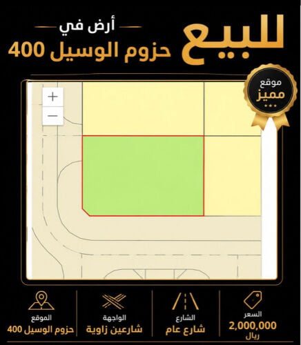 للبيع ارض 400 م حزوم الوسيل 