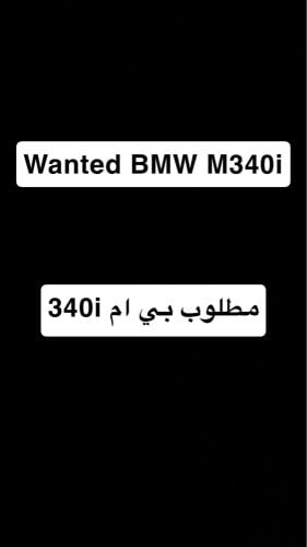 مطلوب بي ام 340