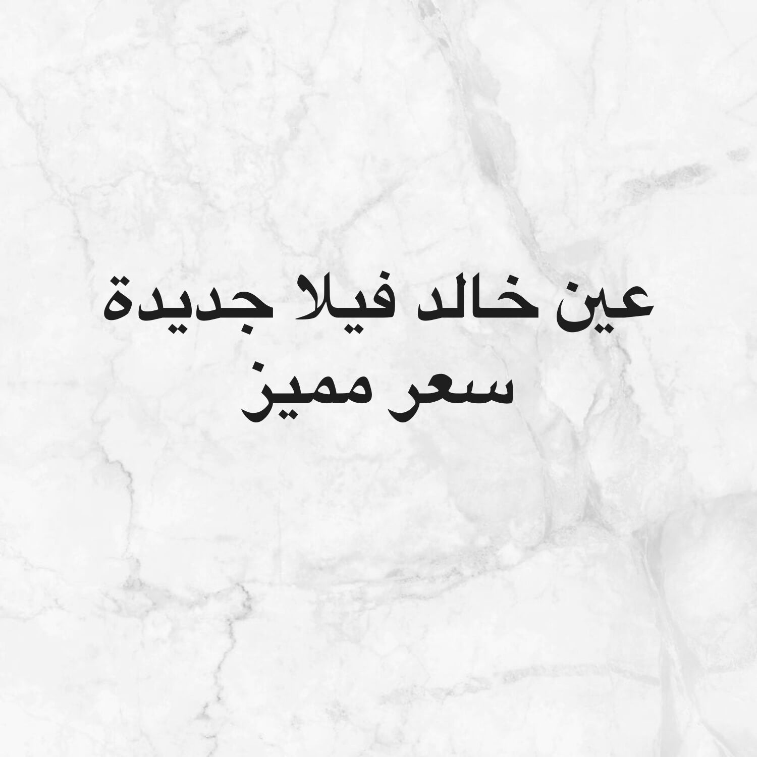عين خالد فيلا جديدة موقع مميز 